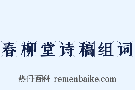 春柳堂诗稿组词是什么意思的图片